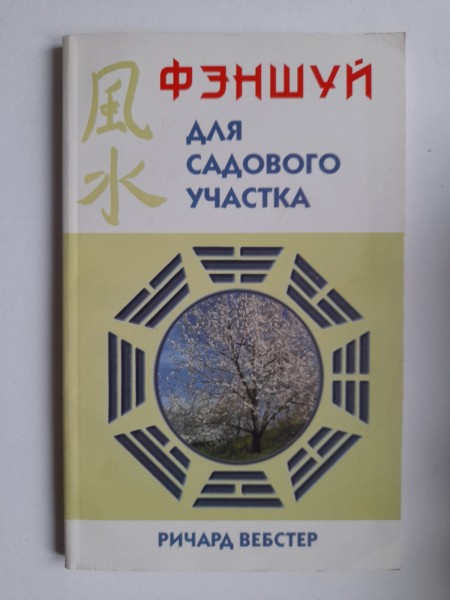 Феншуй дла содового участка