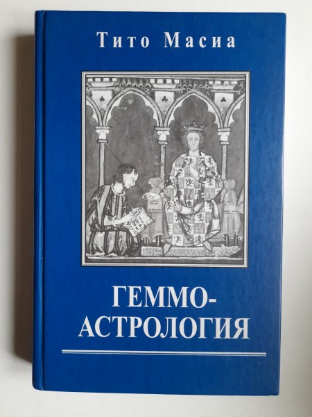 Геммо-астрология