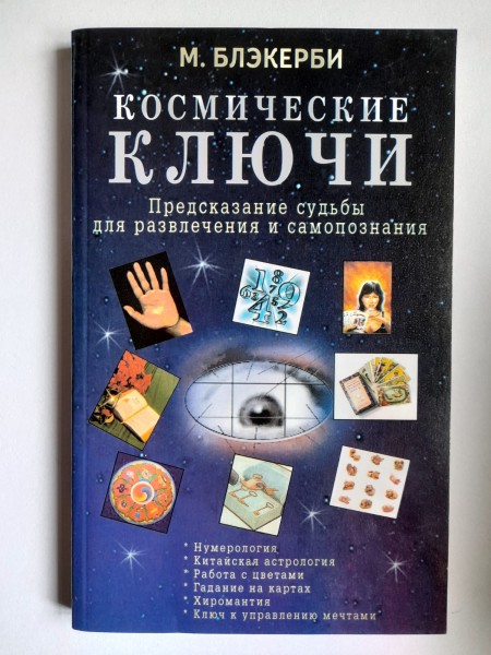 Космические клуючи