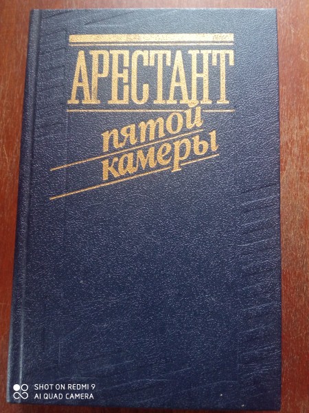 Арестант пятой камеры