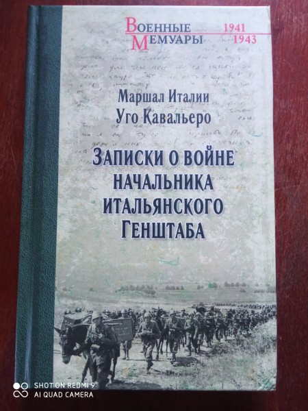 Записки о войне начальника итальянского Генштаба