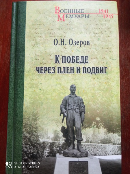 К победе через плен и подвиг