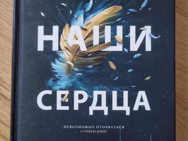 Пропавшие наши сердца