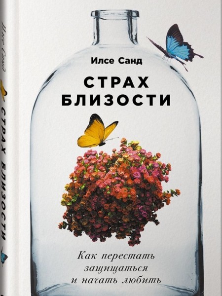 Страх близости: Как перестать защищаться и начать любить