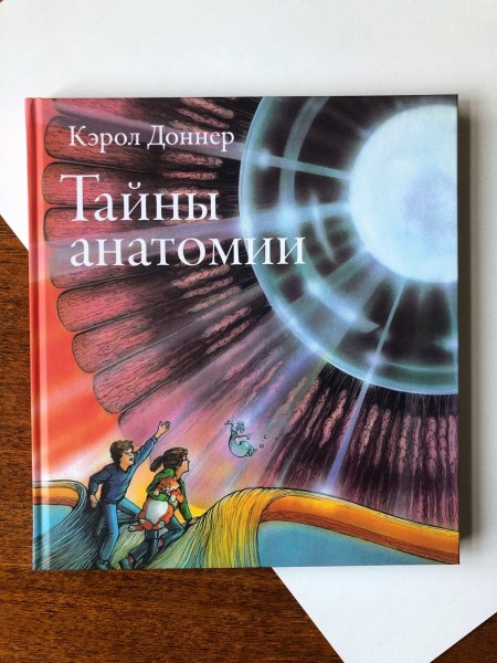 Тайны анатомии