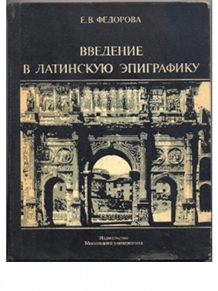 Введение в латинскую эпиграфику