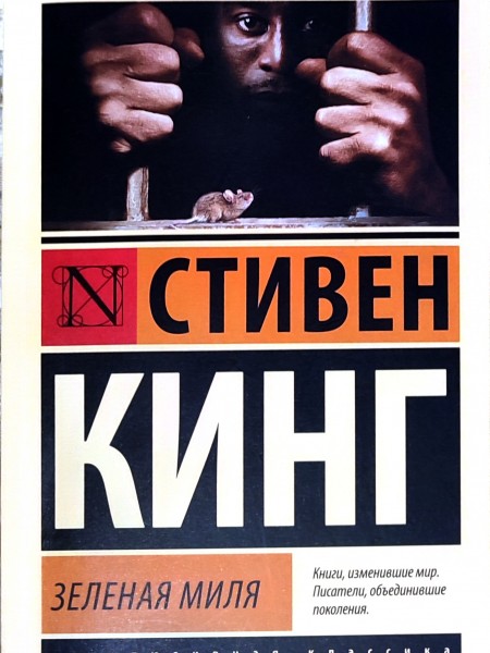 Зеленая миля