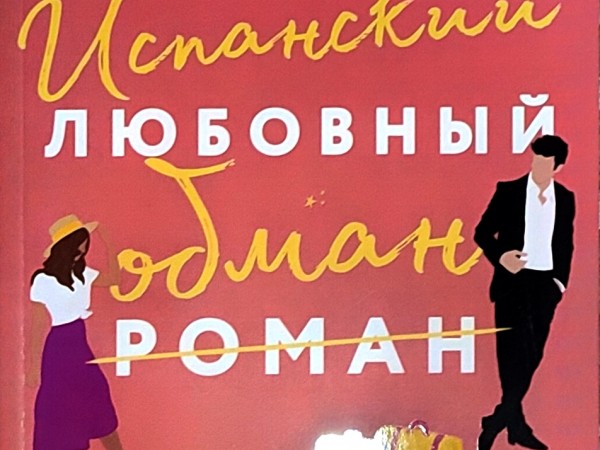 Испанский любовный обман