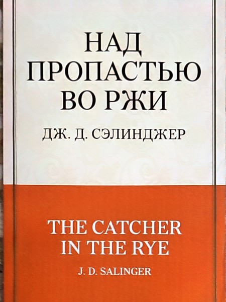 Над пропастью во ржи