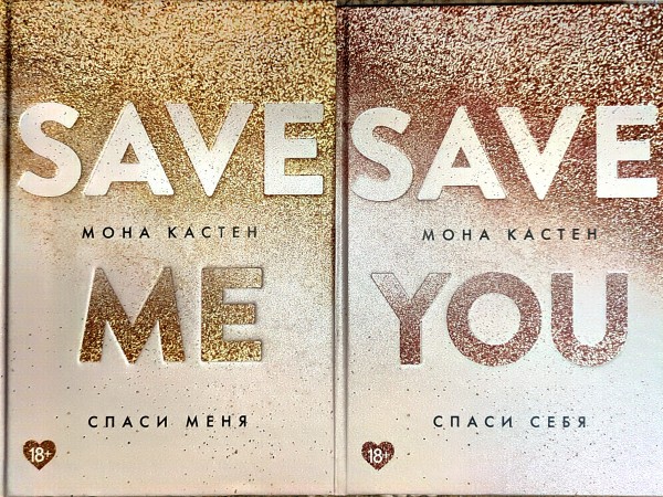 Спаси меня, Спаси себя (2-е части)