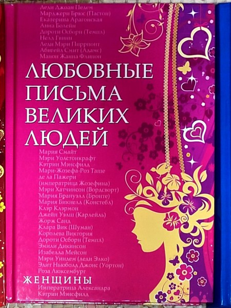 Любовные письма великих людей (3 книги): Соотечественники, Мужчины, Женщины.