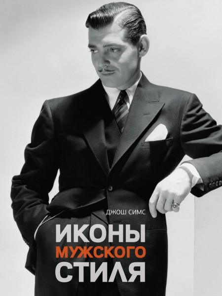 Иконы мужского стиля