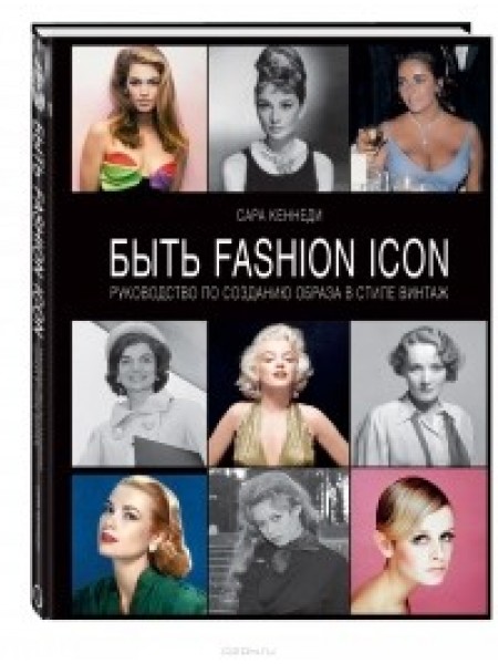 Быть fashion icon. Руководство по созданию образа в стиле винтаж