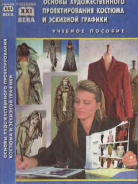 Основы художественного проектирования костюма и эскизной графики