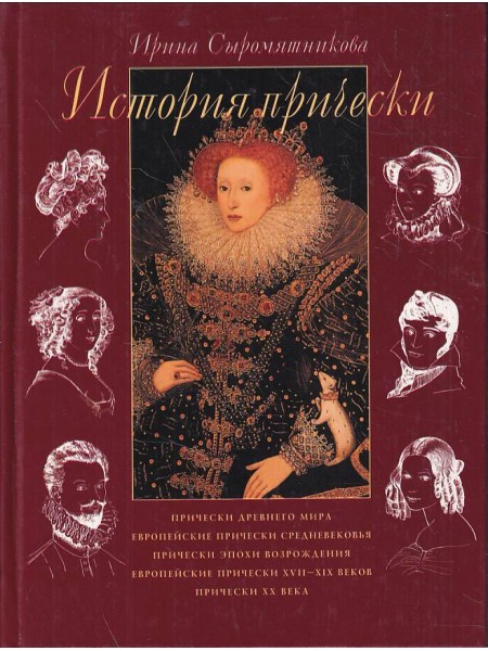 История прически