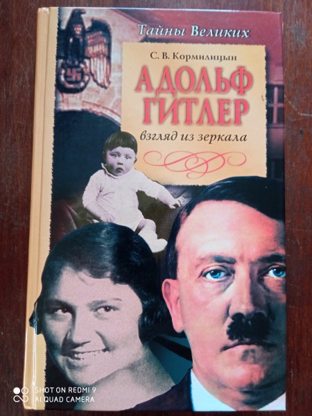 Адольф Гитлер