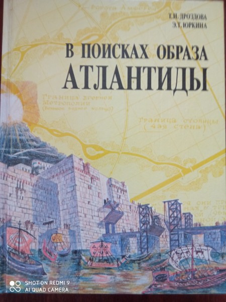 В поисках образа Атлантиды