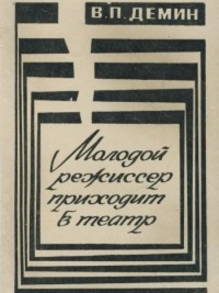 Молодой режиссер приходит в театр