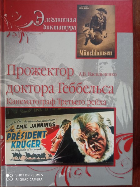 Прожектор доктора Геббельса