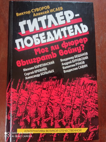 Гитлер - победитель