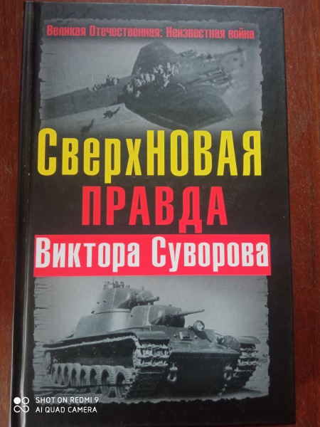 Сверхновая правда Виктора Суворова