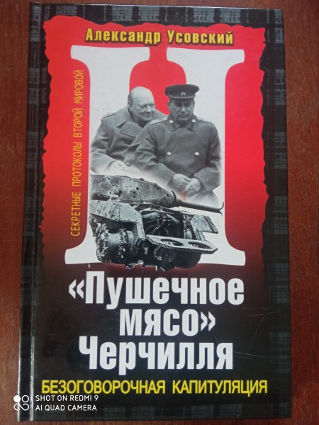 Пушечное мясо Черчилля