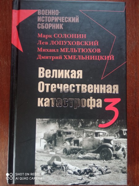 Великая Отечественная катастрофа 3