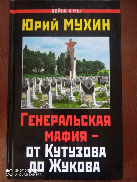 Генеральская мафия