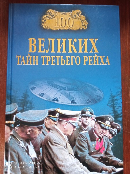 100 великих тайн третьего рейха