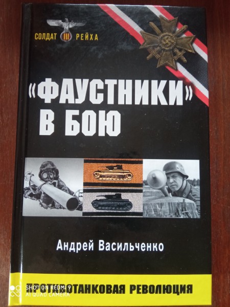 Фаустники в бою