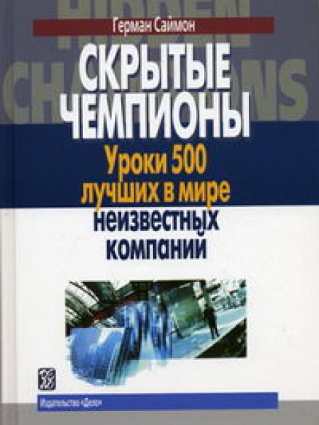 Скрытые чемпионы. Уроки 500 лучших в мире неизвестных компаний