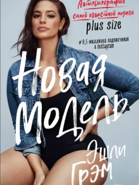Эшли Грэм. Новая модель. Автобиография самой известной модели plus size
