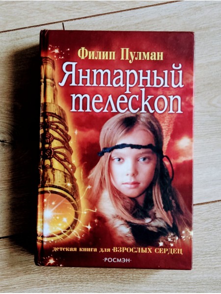 Янтарный телескоп