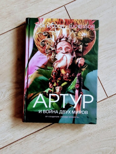 Артур и война двух миров