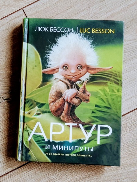 Артур и минипуты