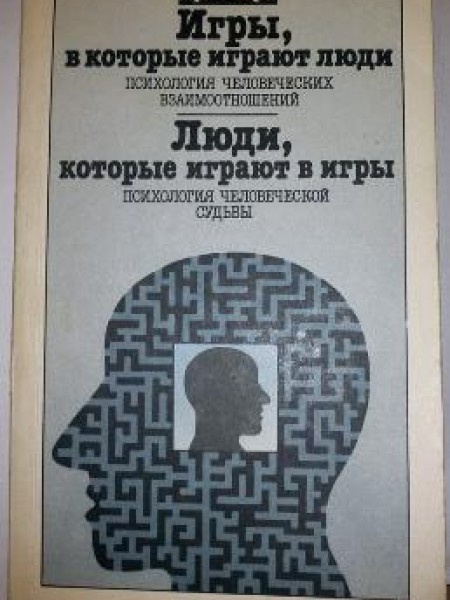 Игры, в которые играют люди. Люди, которые играют в игры