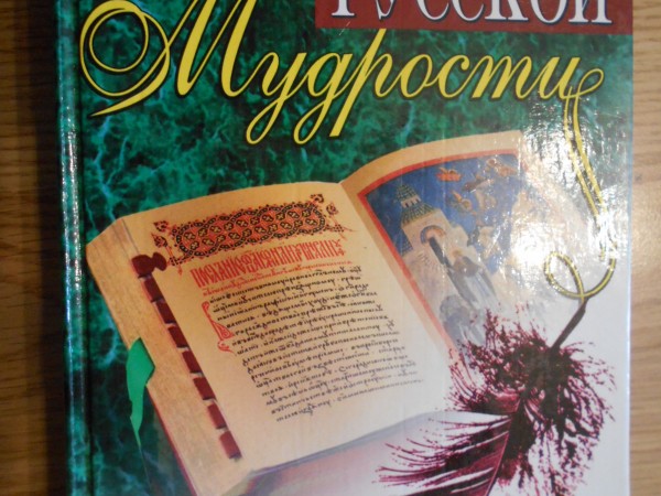 Энциклопедия русской мудрости
