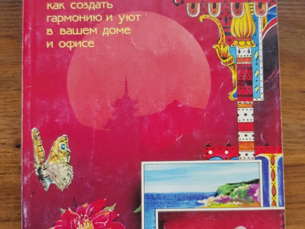 Фэн-Шуй 150 советов