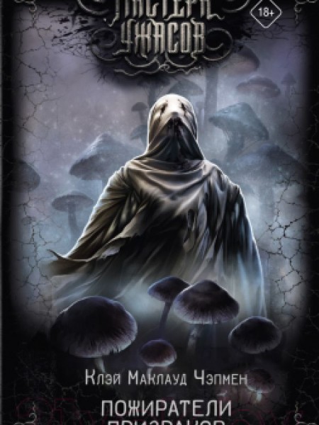 Пожиратели призраков