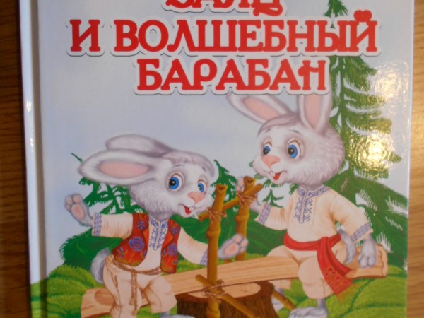 Заяц и волшебный барабан