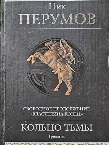 Кольцо тьмы, трилогия