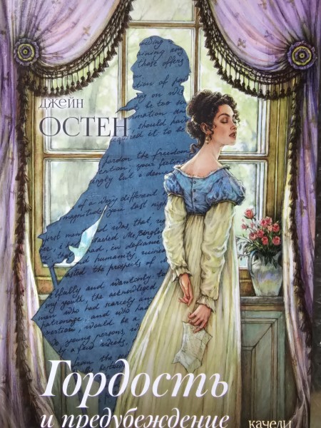 Гордость и предубеждение