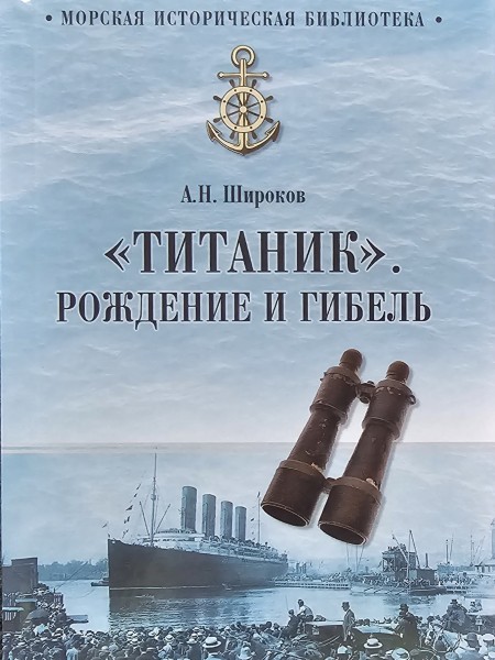 Титаник. Рождение и гибель