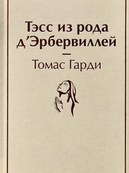 Тэсс из рода д'Эбервиллей