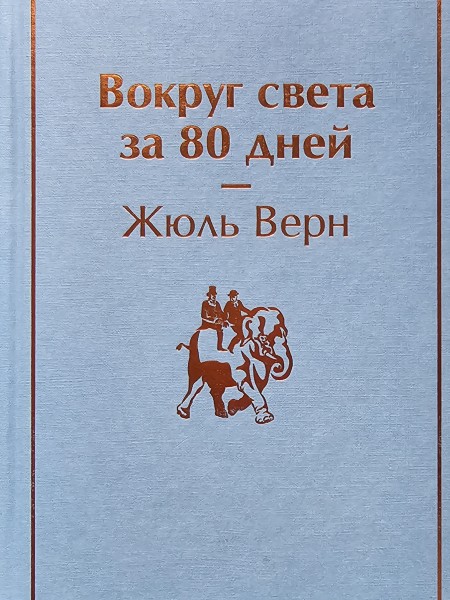 Вокруг света за 80 дней