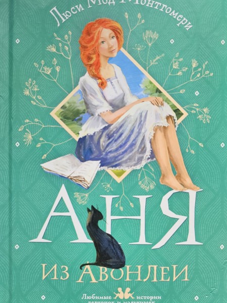 Аня из Авонлеи