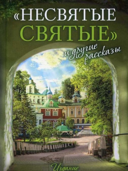 Несвятые святые и другие рассказы
