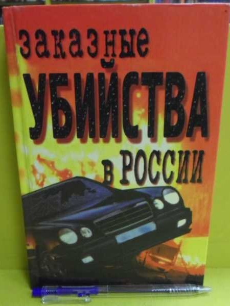 Заказные убийства в России
