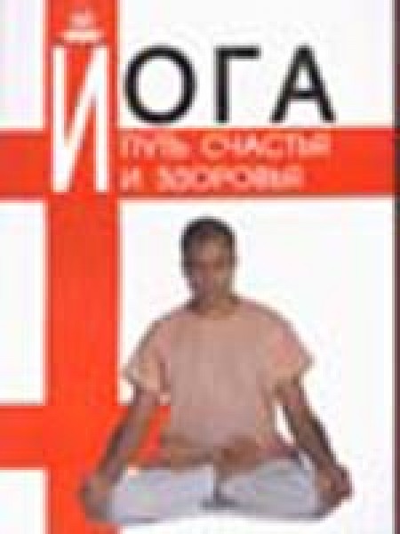 Йога - путь счастья и здоровья