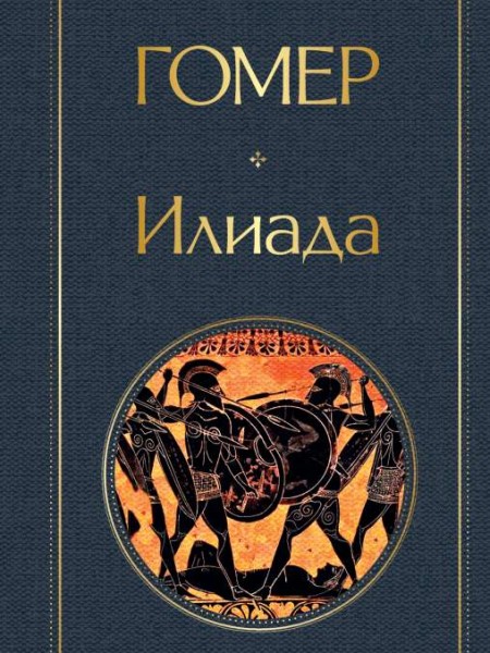 Илиада